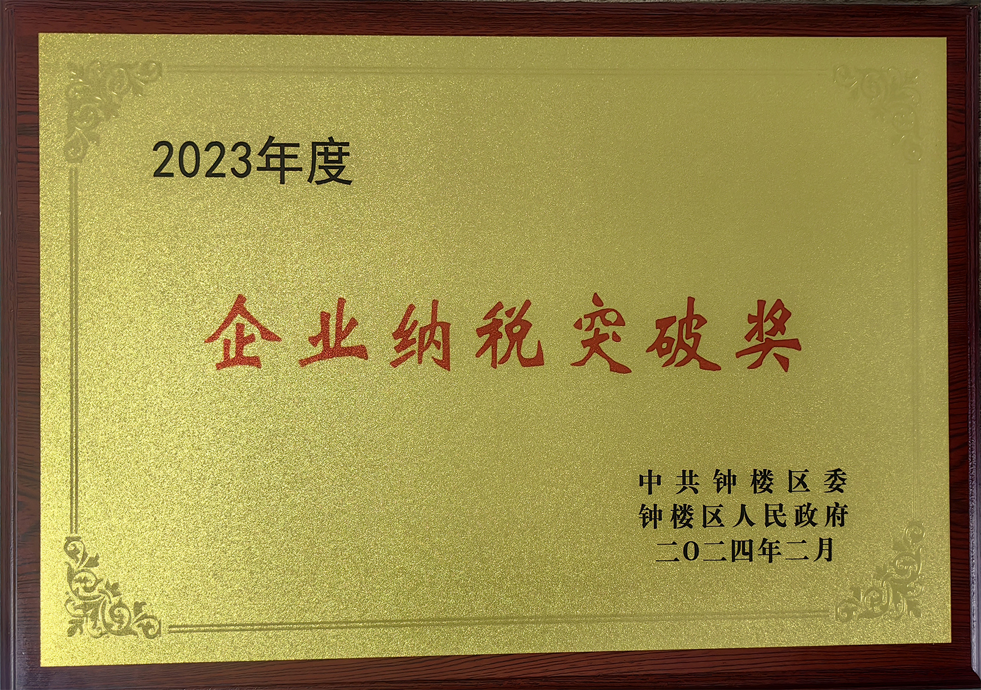 企業納稅突破獎