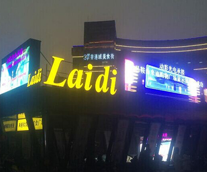 馬鞍山市來通購(gòu)物廣場(chǎng)——戶外P10全彩 馬鞍山市來通購(gòu)物廣場(chǎng)——戶外P10全彩